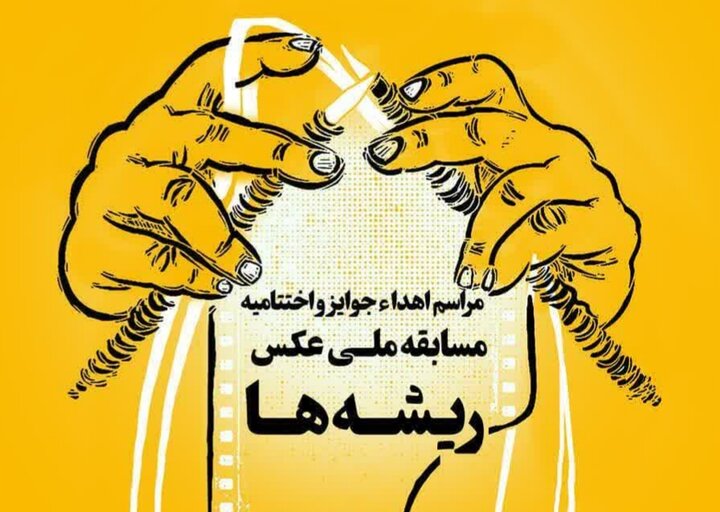 مسابقه ملی عکس «ریشهها» به ایستگاه آخر رسید