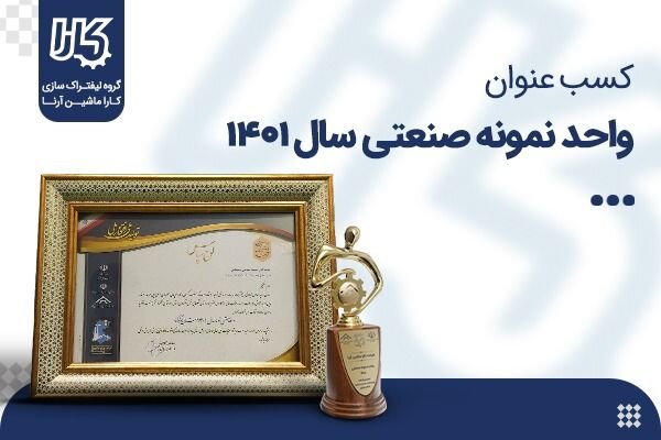 کارا ماشین آرنا به عنوان واحد صنعتی نمونه سال ۱۴۰۱ انتخاب شد