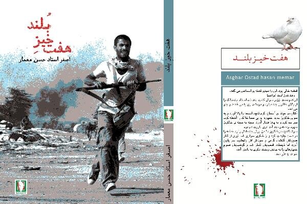 ۱۵ کتاب از رشادت و دفاع از میهن؛از دایکهکان ایستاده اند تا زلال