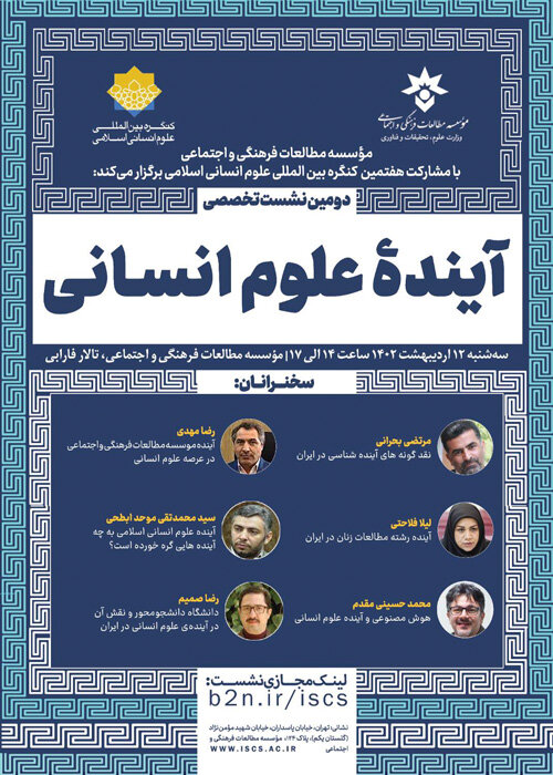 دومین نشست علمی آینده‌پژوهی علوم انسانی در ایران برگزار می شود