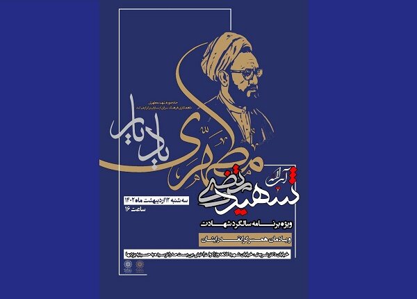 ویژه برنامه «یاد یار» برگزار میشود