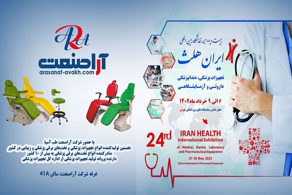 برپایی نمایشگاه ایران هلث ۱۴۰۲ با حضور شرکت تجهیزات پزشکی آراصنعت