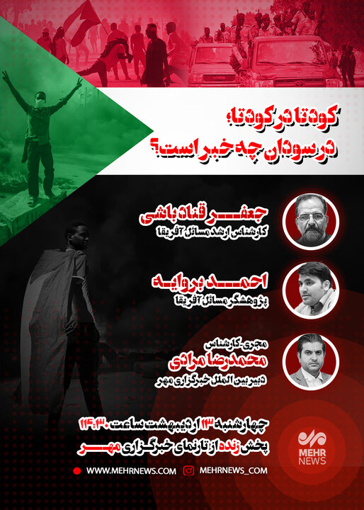 نشستِ «کودتا در کودتا؛ در سودان چه خبر است؟»