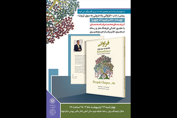 کتاب «فراوانی: راه درونی به سوی ثروت» رونمایی می‌شود