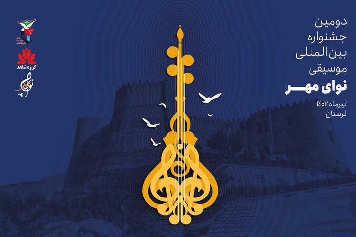 فراخوان دومین جشنواره موسیقی «نوای مهر» منتشر شد 