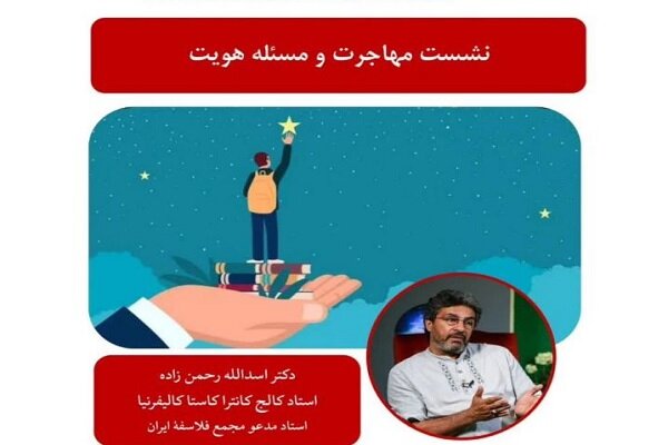 نشست «مهاجرت و مساله هویت» برگزار می‌شود