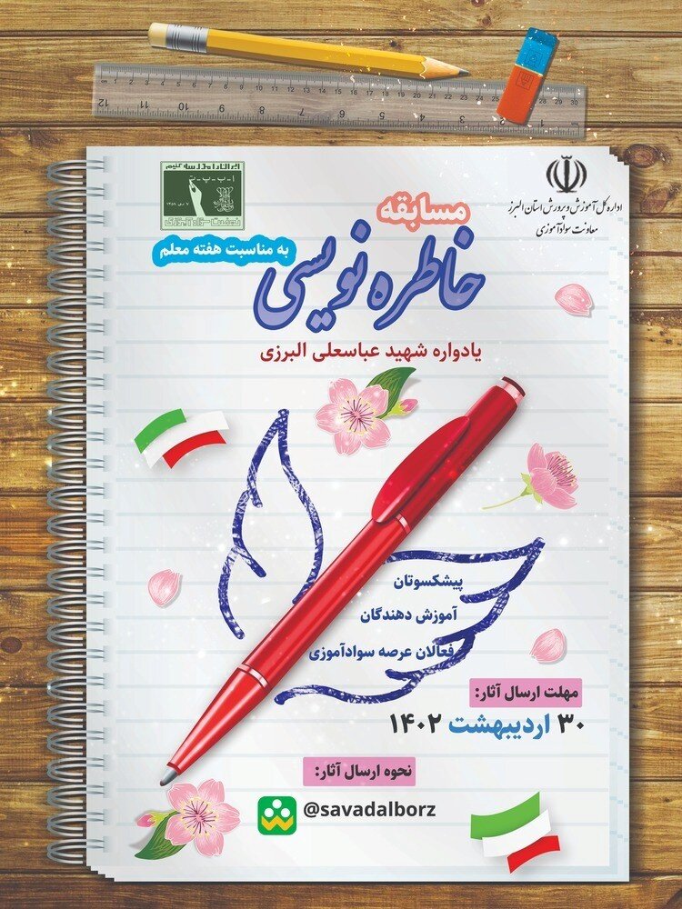 مسابقه خاطرهنویسی یادواره تنها شهید سوادآموزی البرز برگزارمیشود