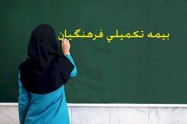 بیمه تکمیلی نامناسب؛ پاشنه آشیل درمان و تکریم معلمان