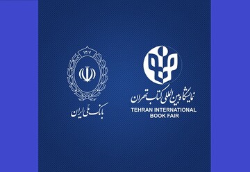 بانک عامل نمایشگاه بین‌المللی کتاب تهران معرفی شد