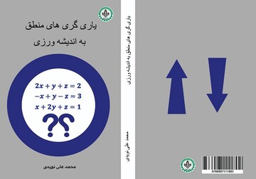 کتاب «یاری‌گری‌های منطق به اندیشه‌ورزی» روانه بازار نشر شد