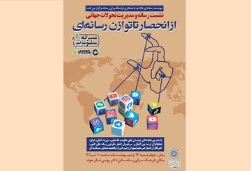 نشست «رسانه و مدیریت تحولات جهانی» برگزار می‌شود