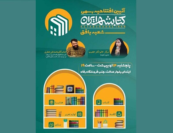 شعبه بافق کتابشهر افتتاح می‌شود