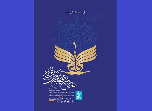 پوستر سیوچهارمین نمایشگاه بینالمللی کتاب رونمایی شد