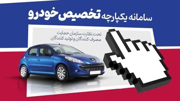 فردا؛ آخرین مهلت ثبتنام در مرحله دوم سامانه یکپارچه فروش خودرو
