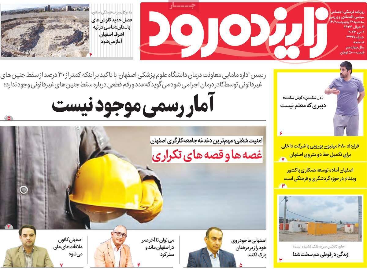 روزنامه‌های اصفهان سه‌شنبه ۱۲ اردیبهشت ماه