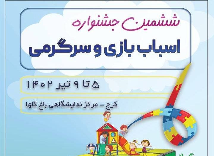 ششمین جشنواره اسباب‌بازی و سرگرمی در کرج برگزار می‌شود