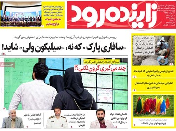 روزنامه های اصفهان چهارشنبه ۱۳ اردیبهشت ماه