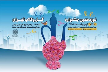 نوزدهمین جشنواره گل و گلاب تهران برگزار می‌شود