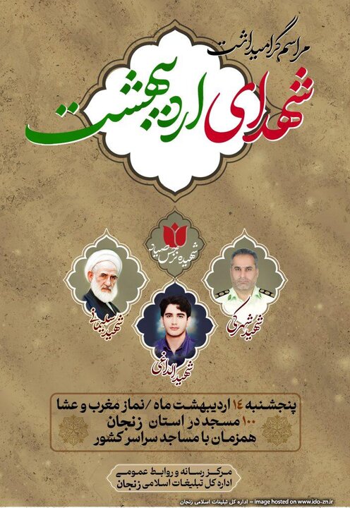 مراسم گرامیداشت شهدای‌ اردیبهشت در۱۰۰مسجد زنجان برگزار می شود