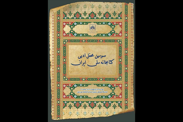 سومین محفل ادبی کتابخانه ملّی برگزار می‌شود