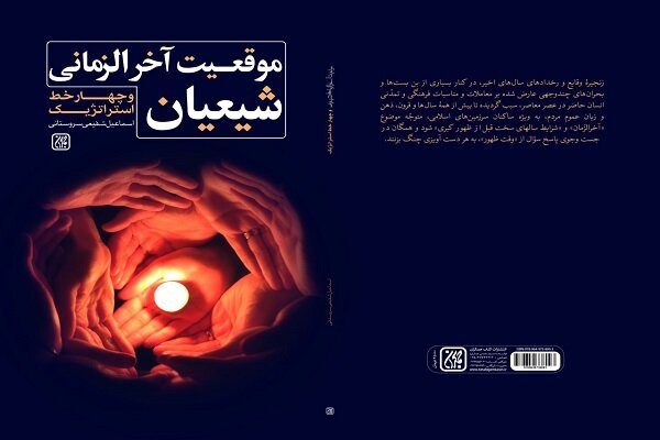 شيعيان،كتاب،وقايع،استراتژي،استراتژيك،ظهور،انتظار،وقت،شرايط،ف ...