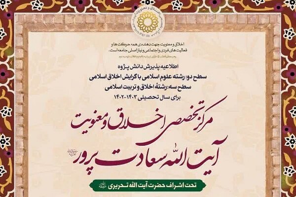 سطح،اخلاق،حوزه،مركز،پذيرش،تربيت،معنويت