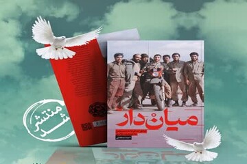 آئین رونمایی از کتاب «میان دار» در سرپل ذهاب برگزار می‌شود