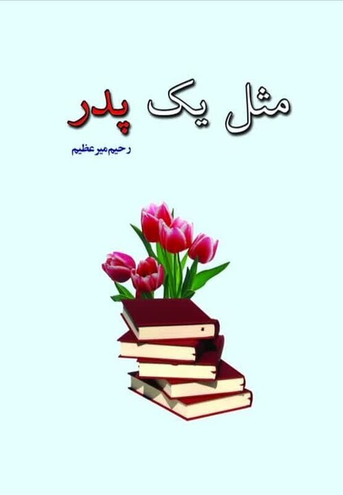 کتاب «مثل یک پدر» در ابرکوه رونمایی شد