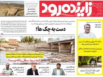 روزنامه‌های اصفهان شنبه ۱۶ اردیبهشت ماه