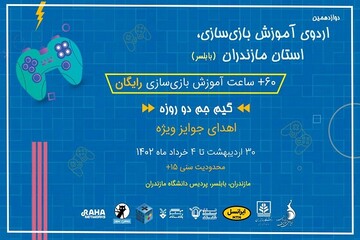 اردوی آموزش بازی‌سازی استان مازندران برگزار می‌شود