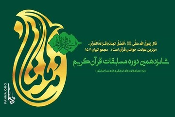 آغاز ثبت نام جشنواره قرآنی «مدهامتان» در کرمانشاه