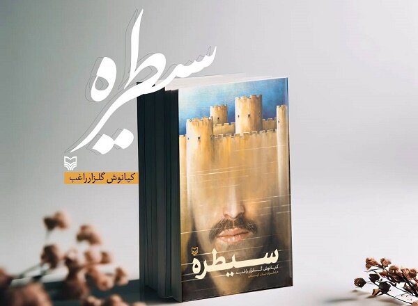 کیانوش گلزار راغب با سیطره به نمایشگاه کتاب میآید