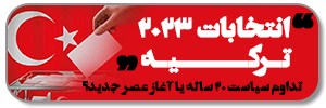 انتخابات ترکیه