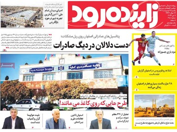 روزنامه های اصفهان یکشنبه ۱۷ اردیبهشت ماه