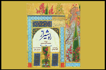 «راه شیراز» شنیدنی شد/ گوش دادن به چند موسیقی جذاب