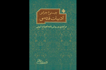 درسگفتارهای سیدعلی شجاعی درباره چیستی‌وچرایی ادبیات قدسی منتشر شد