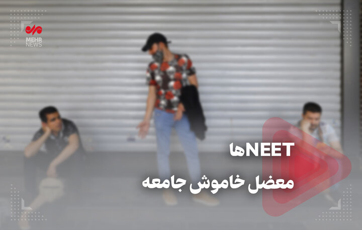 NEET‌ها معضل  خاموش جامعه 