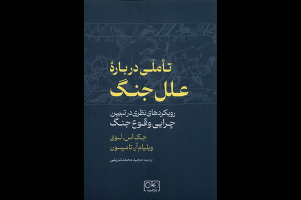 ترجمه «تأملی درباره جنگ» منتشر شد