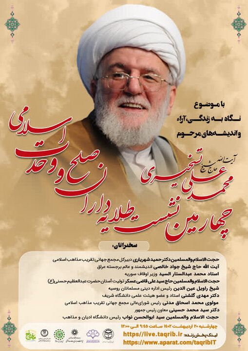 چهارمین نشست علمی طلایه داران صلح و وحدت اسلامی برگزار می‌شود