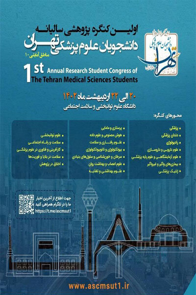 کنگره پژوهشی دانشجویان علوم پزشکی استان تهران برگزار می شود