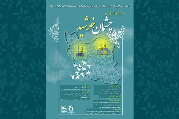 فراخوان مسابقه قصه‌گویی «چشمان خورشید» منتشرشد 