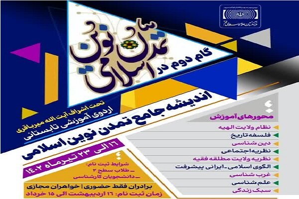 اردوی آموزشی تابستانه «اندیشه جامع تمدن نوین اسلامی»برگزار می شود