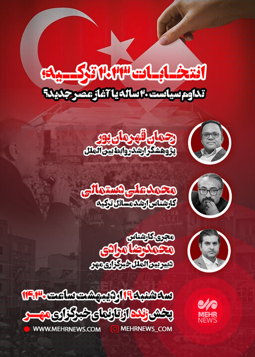 نشستِ «انتخابات ۲۰۲۳ ترکیه؛تداوم سیاست ۲۰ ساله یا آغاز عصر جدید؟»