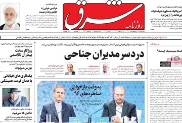 روزنامه‌های صبح سه‌شنبه ۱۹ اردیبهشت ۱۴۰۲