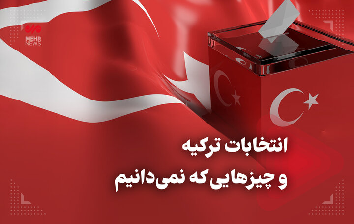انتخابات ترکیه و چیزهایی که نمی دانیم