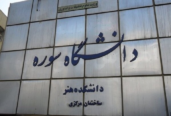 پذیرش 720 نفر در 18 رشته هنری دانشگاه سوره