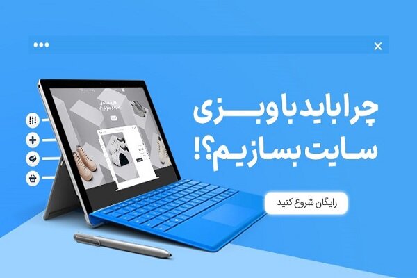 چرا با سایت ساز وبزی باید سایت و فروشگاه خود را بسازیم؟