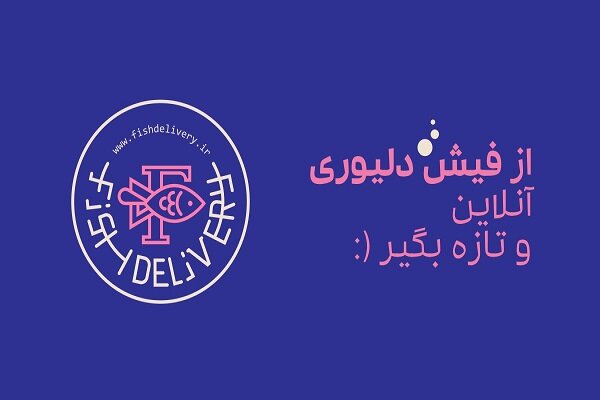 از دریا تا خانه با استارتاپ فیش دلیوری