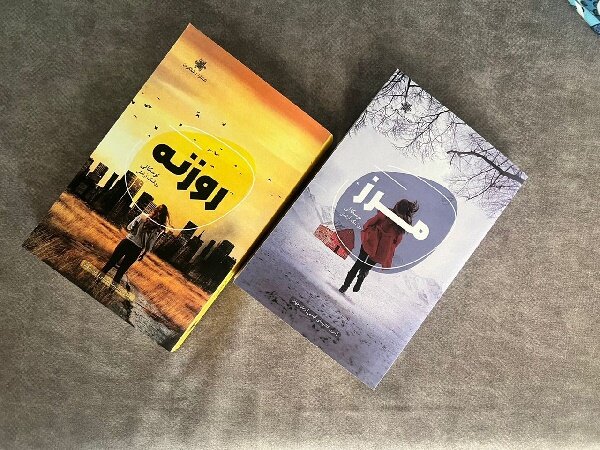 ترجمه دو کتاب «روزنه» و «مرز» در نمایشگاه کتاب عرضه میشود