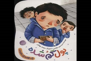 کتاب «پول گمشده» منتشر شد/داستانی برگرفته از حدیث امام رضا(ع)